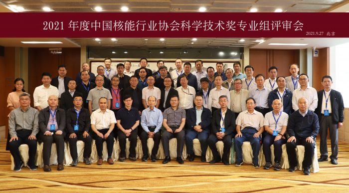 2020年度中国核能行业协会科学技术奖 专业评审会