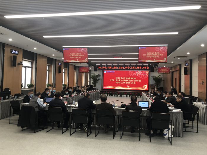 2020年度中国核能行业协会科学技术奖 终评评审会